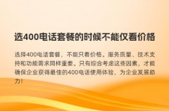 选400电话套餐的时候不能仅看价格