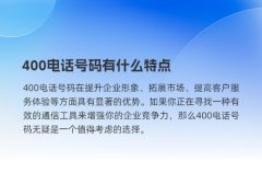 400电话号码有什么特点
