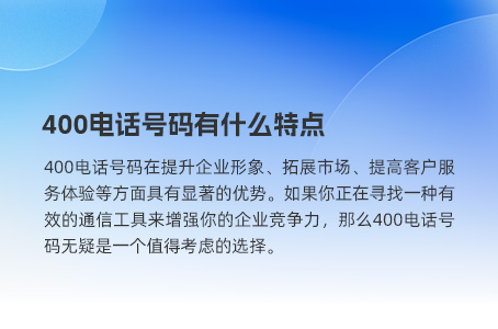 400电话号码有什么特点