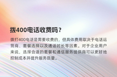 拨400电话收费吗？