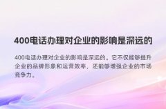 400电话办理对企业的影响是深远的