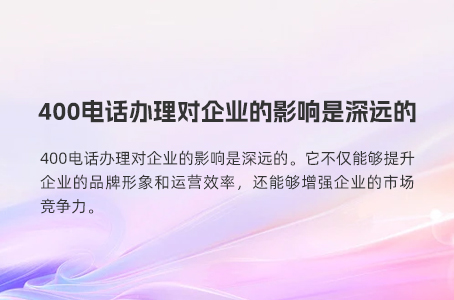 400电话办理对企业的影响是深远的
