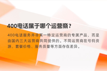 400电话属于哪个运营商？