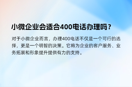 小微企业会适合400电话办理吗？