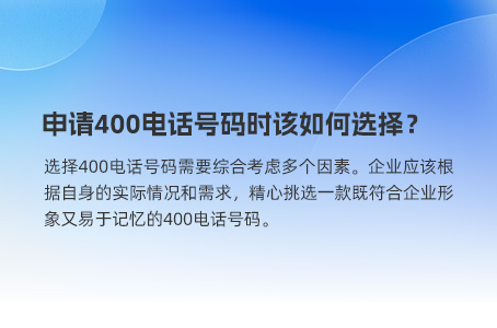 申请400电话号码时该如何选择？