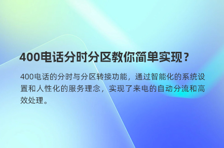 400电话分时分区教你简单实现？