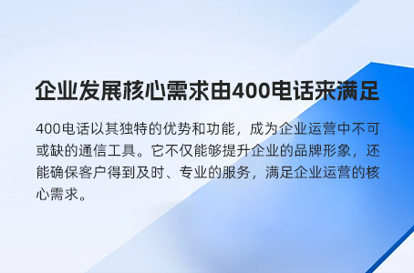 企业发展核心需求由400电话来满足