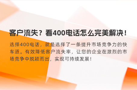 客户流失？看400电话怎么完美解决！