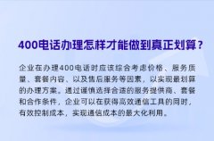 400电话办理怎样才能做到真正划算？