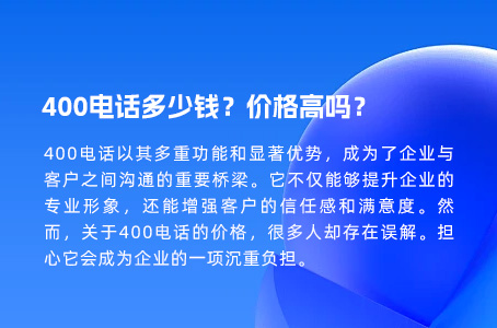 400电话多少钱？价格高吗？