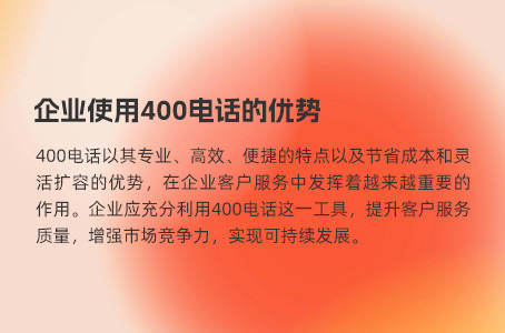 400电话——打造高效客户服务标杆
