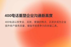 400电话重塑企业沟通新高度