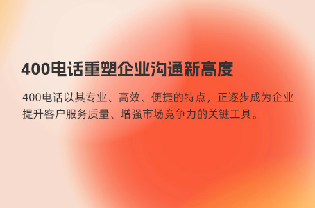 400电话重塑企业沟通新高度