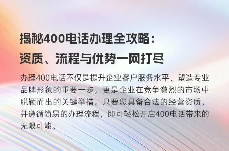 揭秘400电话办理全攻略：资质、流程与优势一网打尽