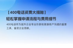 【400电话资费大揭秘】轻松掌握申请流程与费用细节