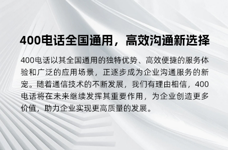 400电话是企业实力与服务质量的双重加速器