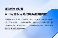 重塑企业沟通：400电话的无限潜能与应用深化