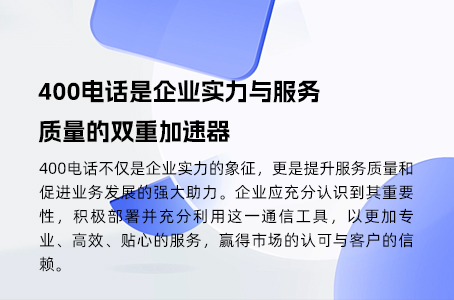 400电话是企业实力与服务质量的双重加速器