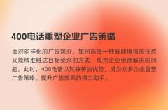 400电话重塑企业广告策略