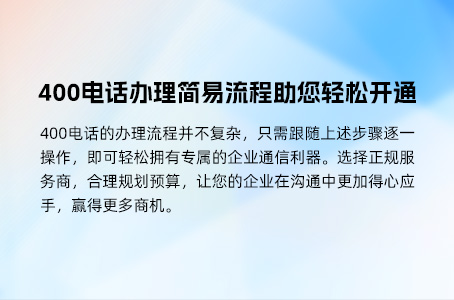 400电话办理简易流程助您轻松开通