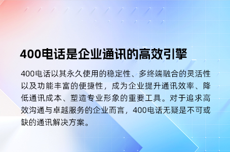 400电话是企业通讯的高效引擎