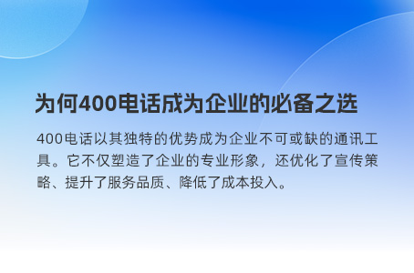 为何400电话成为企业的必备之选