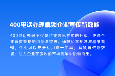 400电话办理解锁企业宣传新效能