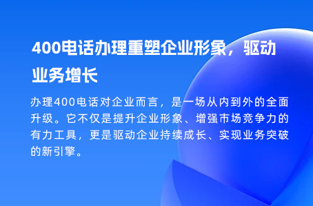 400电话办理重塑企业形象，驱动业务增长