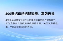 400电话价格透明消费，高效选择