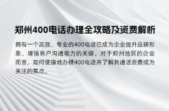 郑州400电话办理全攻略及资费解析