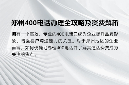 郑州400电话办理全攻略及资费解析
