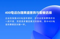 400电话办理渠道差异与套餐选择
