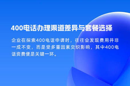 400电话办理渠道差异与套餐选择