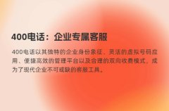 400电话：企业专属客服