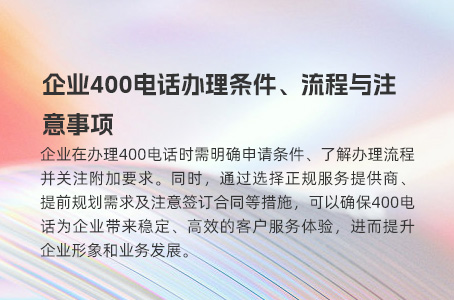 企业400电话办理条件、流程与注意事项