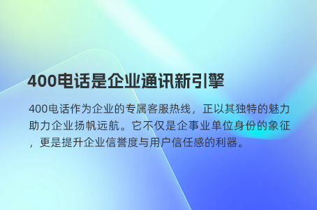 400电话是企业通讯新引擎