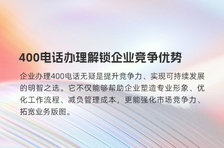 400电话办理解锁企业竞争优势
