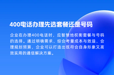 400电话办理先选套餐还是号码