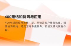 400电话的优势与应用