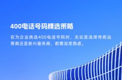 400电话号码挑选策略