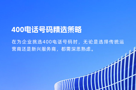 400电话号码挑选策略