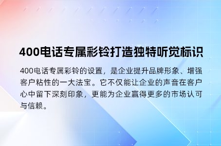 400电话专属彩铃打造独特听觉标识