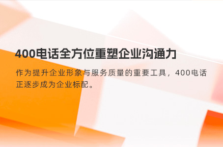 400电话全方位重塑企业沟通力