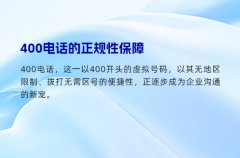 400电话的正规性保障