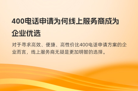 400电话申请为何线上服务商成为企业优选？