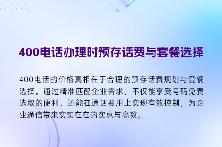 400电话办理时预存话费与套餐选择