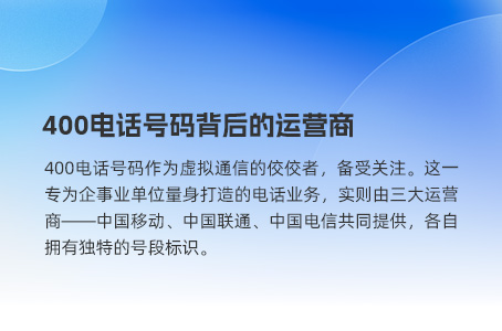 400电话号码背后的运营商