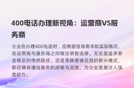 400电话办理新视角：运营商VS服务商
