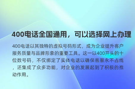 400电话全国通用，可以选择网上办理