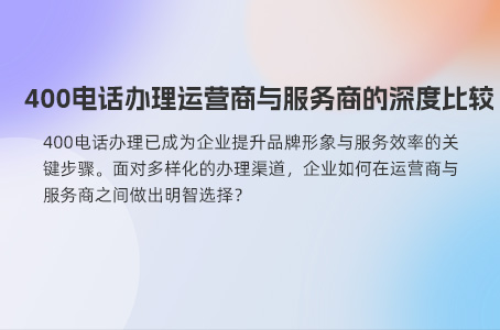 400电话办理运营商与服务商的深度比较